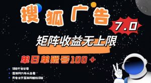 最新搜狐广告变现项目，单日单账号100+，可矩阵无限放大-网创论坛