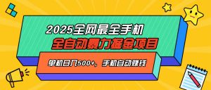 2025最新全网最全手机全自动掘金项目，单机500+，让手机自动赚钱-网创论坛