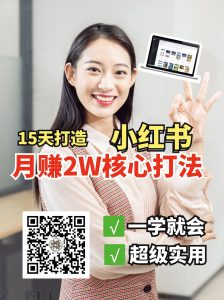 小红书月赚2W个核心打法，15天打造出快速赚钱的小红书账号-网创论坛