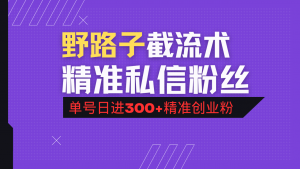 抖音评论区野路子引流术，精准私信粉丝，单号日引流300+精准创业粉-网创论坛