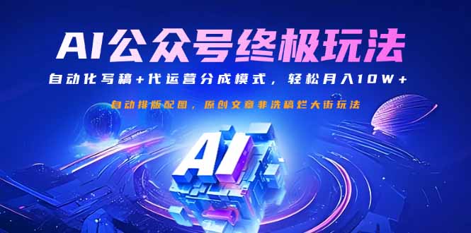 公众号流量主终极玩法：自动化写稿+代运营分成模式，轻松月入10W+-网创论坛