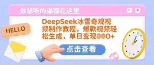 DeepSeek冰雪奇观视频制作教程，爆款视频轻松生成，单日变现多张-网创论坛
