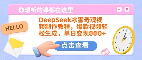 DeepSeek冰雪奇观视频制作教程，爆款视频轻松生成，单日变现多张-网创论坛