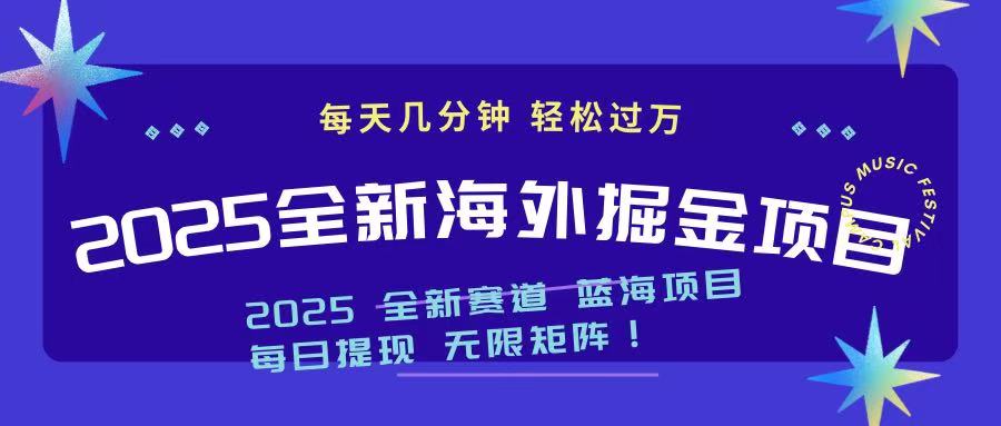 2025最新海外掘金项目 一台电脑轻松日入500+-网创论坛