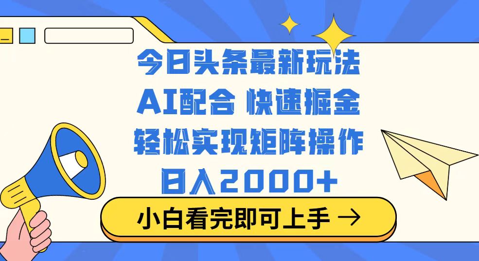 今日头条最新玩法，思路简单，复制粘贴，轻松实现矩阵日入2000+-网创论坛