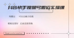 抖音快手视频号，搬运教程实操，可以过融合挂载-网创论坛