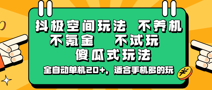 抖极空间玩法，不养机，不氪金，不试玩，傻瓜式玩法，全自动单机20+，适合手机多的玩-网创论坛