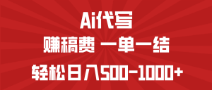 AI代写赚稿费，一单一结，小白宝妈也能轻松日入500-1000+-网创论坛