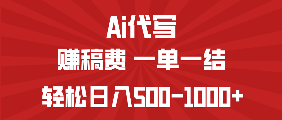 AI代写赚稿费，一单一结，小白宝妈也能轻松日入500-1000+-网创论坛