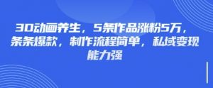 3D动画养生，5条作品涨粉5万，条条爆款，制作流程简单，私域变现能力强-网创论坛