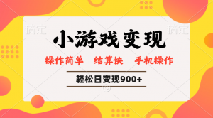 小游戏变现玩法，单日轻松600+，轻松日入900+，简单易上手-网创论坛