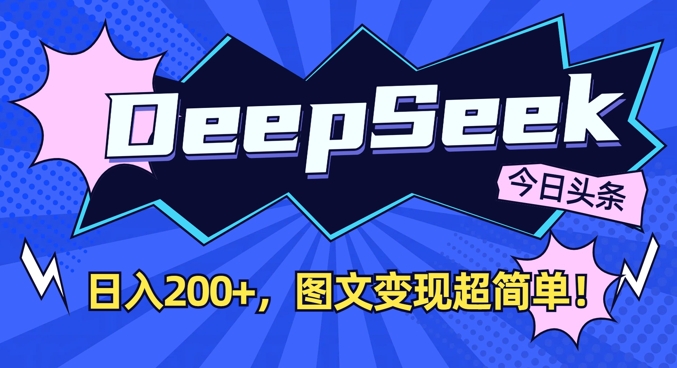 DeepSeek做今日头条图文，每天收益2张，图文变现超简单-网创论坛
