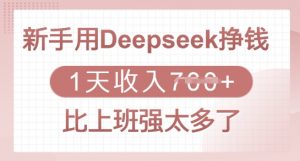 新手用Deepseek挣钱,1天收入多张,比上班强太多了-网创论坛