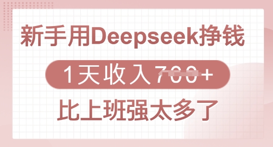 新手用Deepseek挣钱,1天收入多张,比上班强太多了-网创论坛