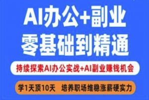AI办公+副业，零基础到精通，持续探索AI办公实战+AI副业挣钱机会-网创论坛