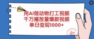 用Ai做动物打工视频，千万播放量爆款视频，单日变现多张-网创论坛