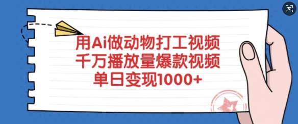 用Ai做动物打工视频,千万播放量爆款视频,单日变现多张-网创论坛