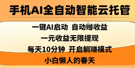 手机AI全自动智能云托管，一键AI启动，AI自动撸收益，支持1元无限体现，每天10分钟，小白懒人的春天【揭秘】-网创论坛