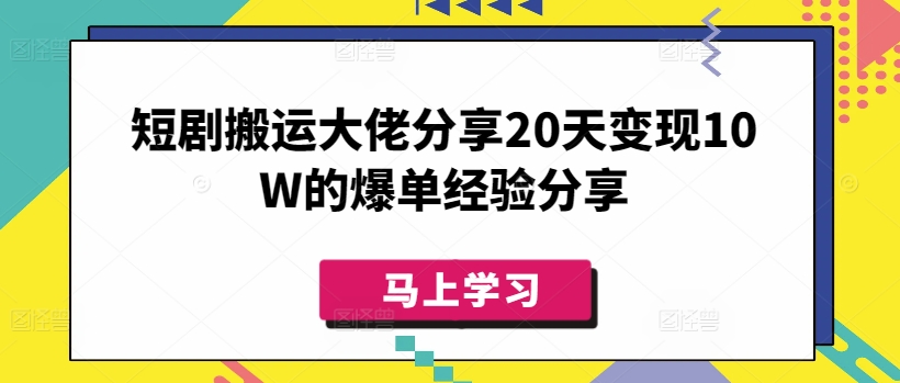 短剧搬运大佬分享20天变现10W的爆单经验分享-网创论坛