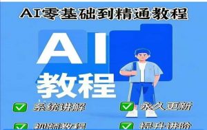 AI人工智能课程，AI零基础到精通-网创论坛