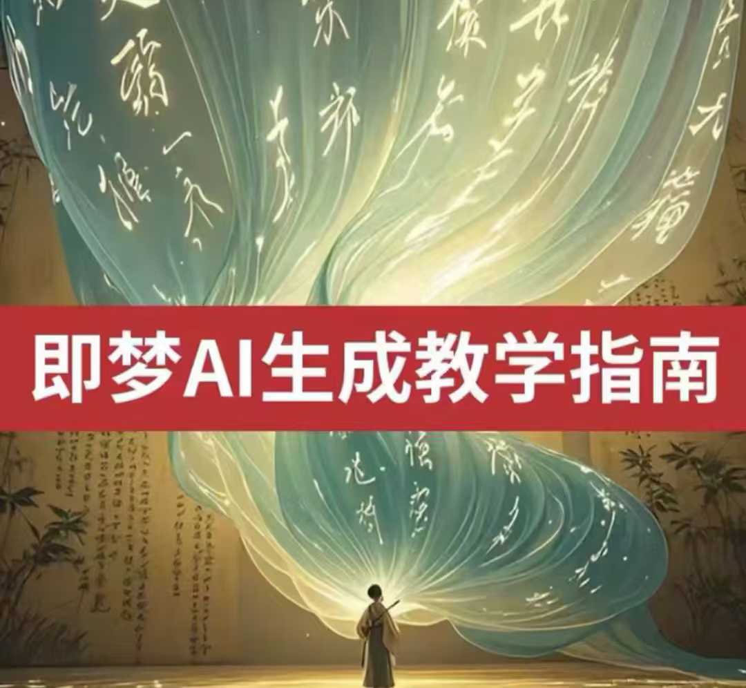 2025即梦ai生成视频教程,一学就会国内免费文字生成视频图片生成视频-网创论坛