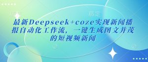 最新Deepseek+coze实现新闻播报自动化工作流，一键生成图文并茂的短视频新闻-网创论坛