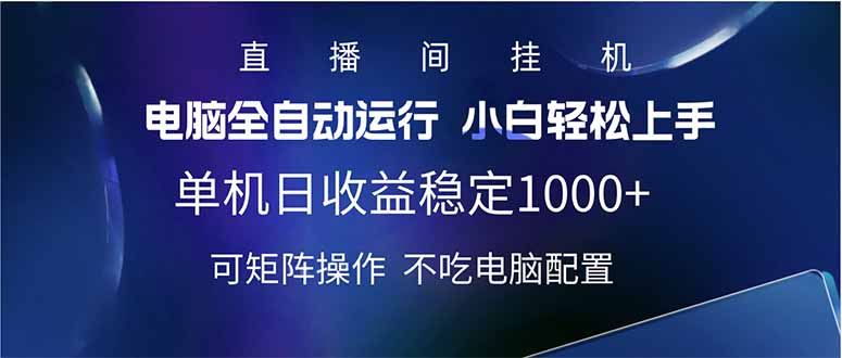2025直播间最新玩法单机日入1000+ 全自动运行 可矩阵操作-网创论坛