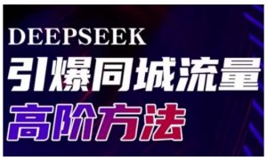 Deepseek引爆同城引流高阶玩法，助力实体门店实现高效转化与传播-网创论坛
