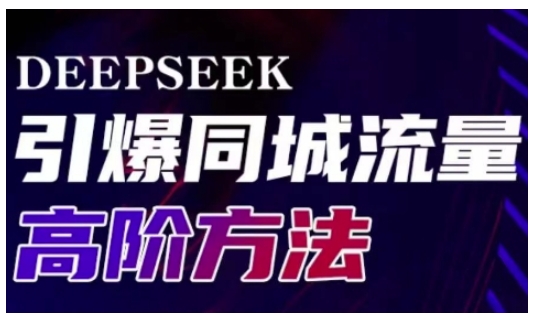 Deepseek引爆同城引流高阶玩法,助力实体门店实现高效转化与传播-网创论坛