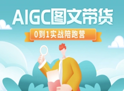AIGC图文带货，0到1实战陪跑营-网创论坛