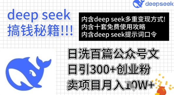 用DeepSeek日洗百篇公众号文章，轻松日引300+创业粉，卖项目月入1w+-网创论坛