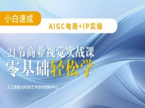 AIGC电商必备实操：21节平面设计实战课，教你玩转AI-网创论坛