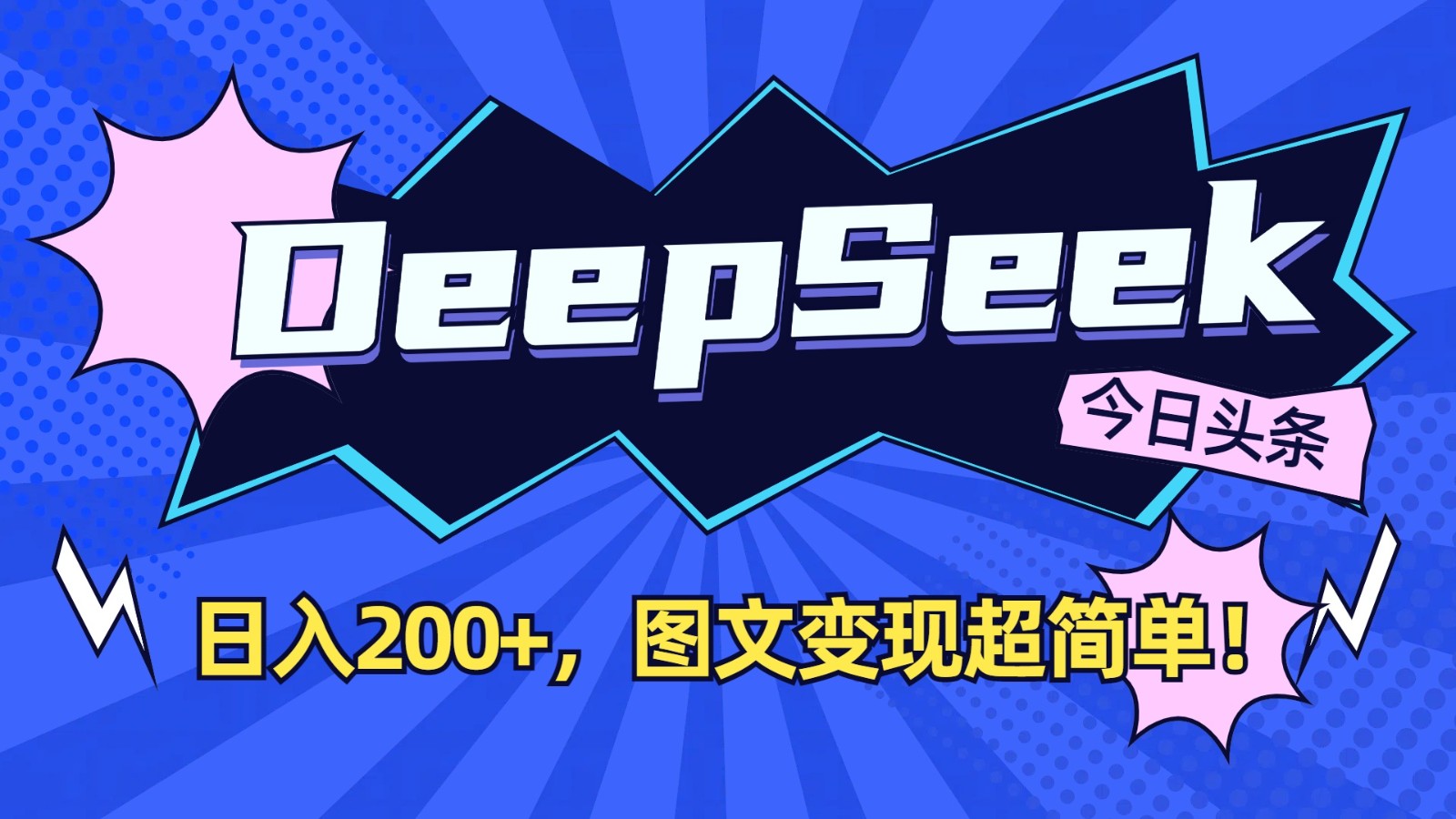 DeepSeek+今日头条：日入200+，图文变现超简单！-网创论坛