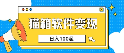 小众AI赛道,猫箱APP挣取收益,上班族专属小项目,日入100-150-网创论坛