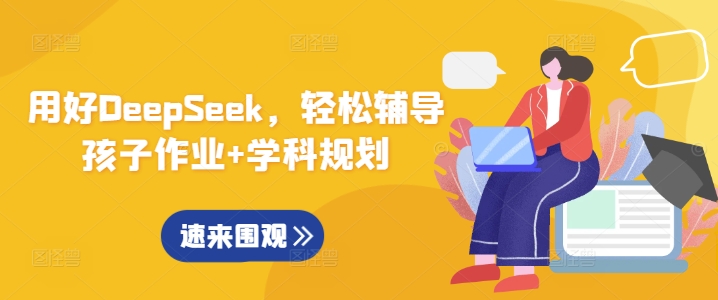 用好DeepSeek，轻松辅导孩子作业+学科规划-网创论坛