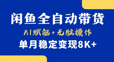 首发【小黄鱼全自动带货】,Ai赋能,无脑操作,单月稳定变现8k+【揭秘】-网创论坛