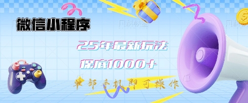 微信小程序25年最新教学保底日入1k+，最新玩法，单部手机即可操作，做就有收益【揭秘】-网创论坛