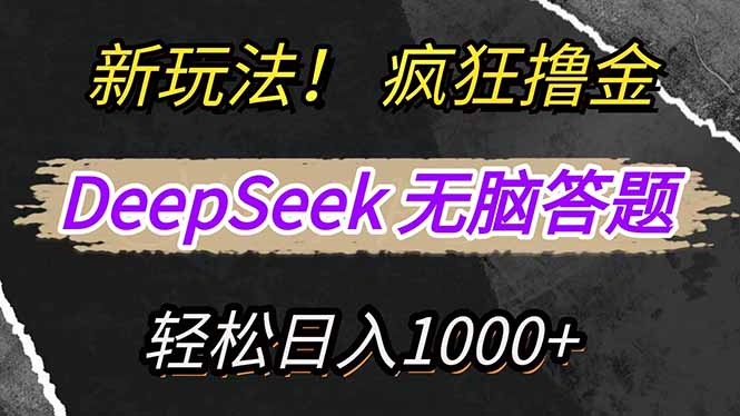 新玩法！利用DeepSeek，复制粘贴，无脑简单答题，疯狂撸新平台收益，轻…-网创论坛