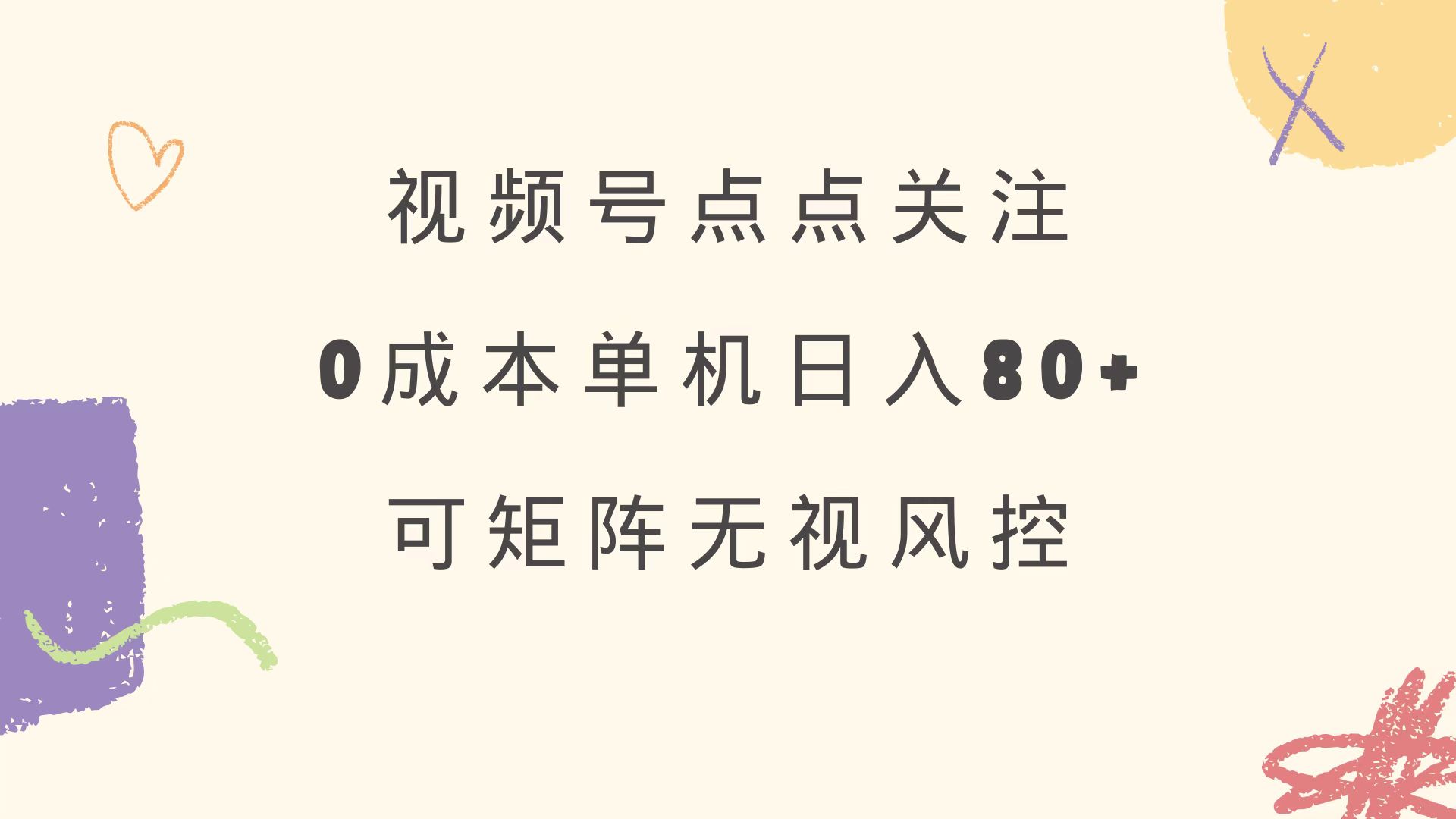 视频号点点关注 0成本单号80+ 可矩阵 绿色正规 长期稳定-网创论坛