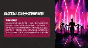 老吴·TikTok跨境电商新手起号与运营全攻略-网创论坛