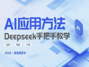 Deepseek实际应用技巧—手把手教学版，实用高效干货-网创论坛
