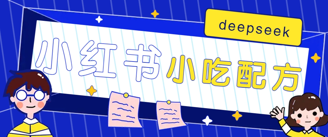 小红书出售小吃配方赚钱项目，借助deepseek轻松制作爆款，月收入2W+【附600G配方】-网创论坛