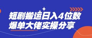短剧搬运日入4位数爆单大佬实操分享-网创论坛