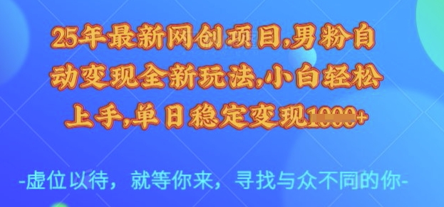 25年最新网创项目,男粉自动变现全新玩法,小白轻松上手,单日稳定变现多张【揭秘】-网创论坛