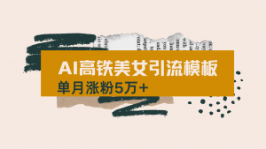 用AI制作短视频高铁美女热门玩法，单月涨粉5万+，拆解全套操作流程，新...-网创论坛