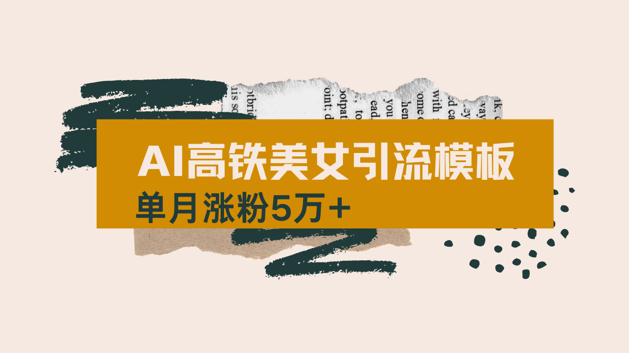 用AI制作短视频高铁美女热门玩法，单月涨粉5万+，拆解全套操作流程，新…-网创论坛