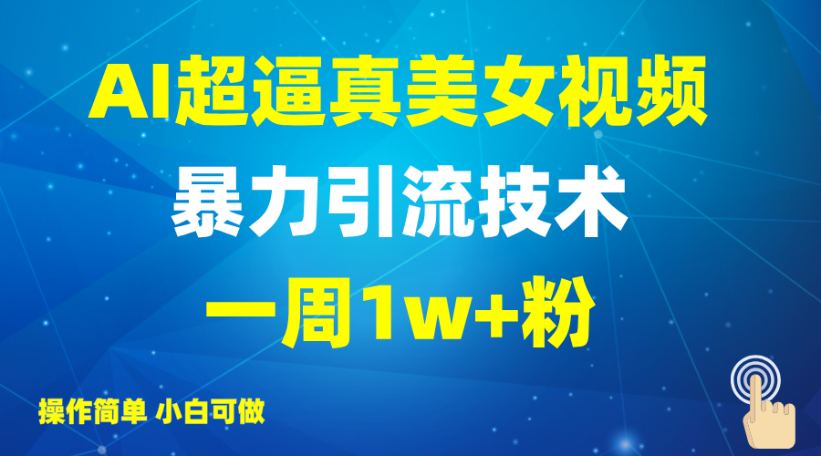 2025AI超逼真美女视频暴力引流，一周1w+粉，操作简单小白可做，躺赚视频收益-网创论坛