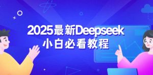 2025最新Deepseek小白必看教程：从注册登录到深度思考，一站式学习体验-网创论坛