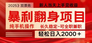 全网独家高额信息差项目，日入2000＋新人当天见收益，最佳入手时期-网创论坛