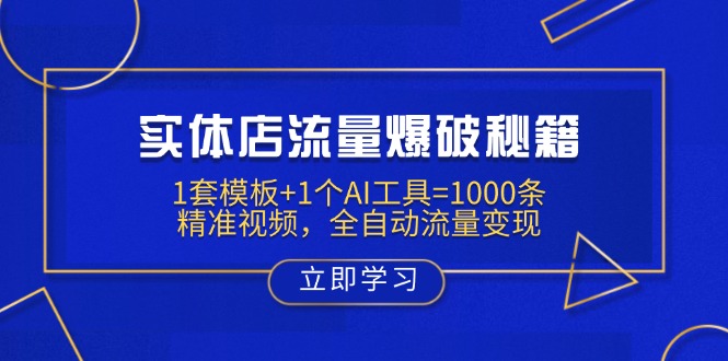 实体店流量爆破秘籍：1套模板+1个AI工具=1000条精准视频，全自动流量变现-网创论坛